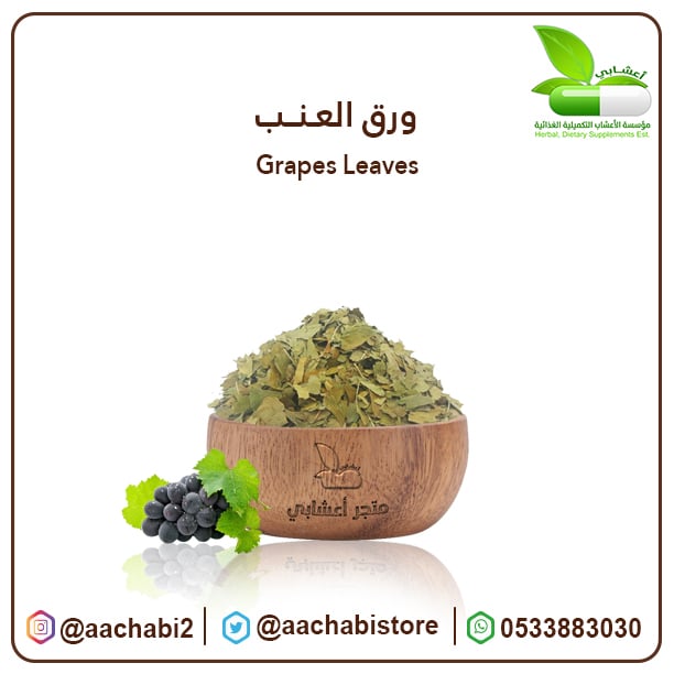 ورق العنب - صورة 1