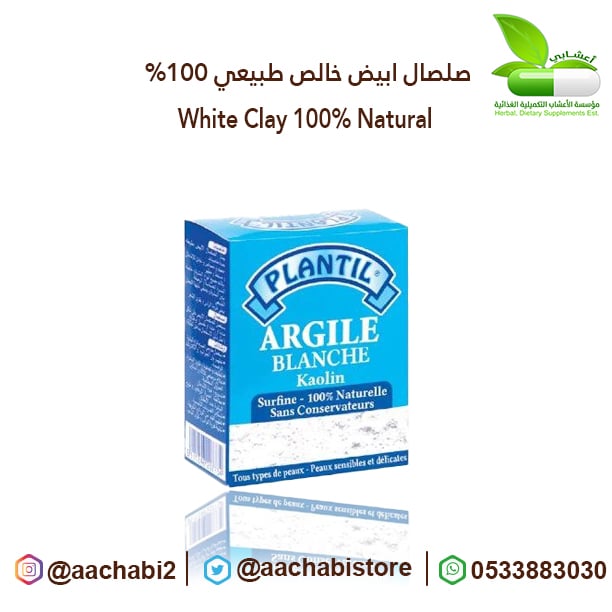 صلصال ابيض خالص ممتاز %100 طبيعي بدون مواد حافظة - صورة 1