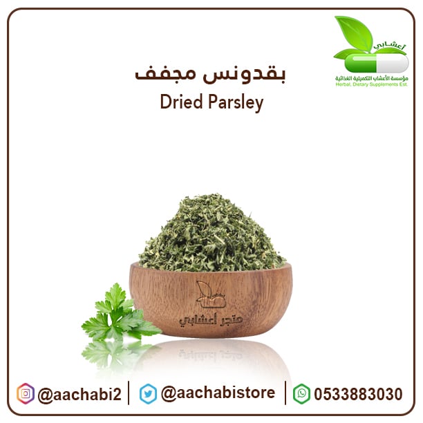 بقدونس مجفف - صورة 1