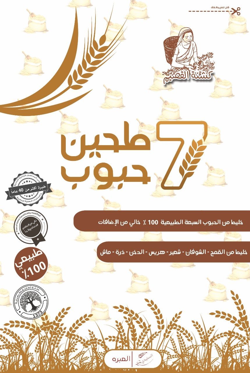طحين 7 حبوب القصيم - صورة 1