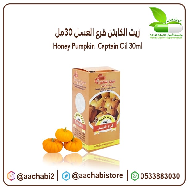 زيت الكابتن قرع العسل 30مل - صورة 1