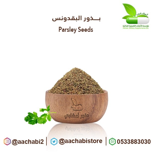 بذور بقدونس - صورة 1