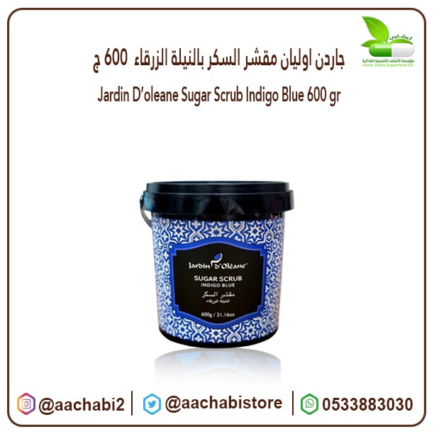 جاردن اوليان مقشر السكر بالنيلة الزرقاء  600 ج - صورة 1