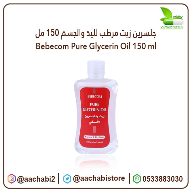 جلسرين زيت مرطب لليد والجسم 150 مل - صورة 1