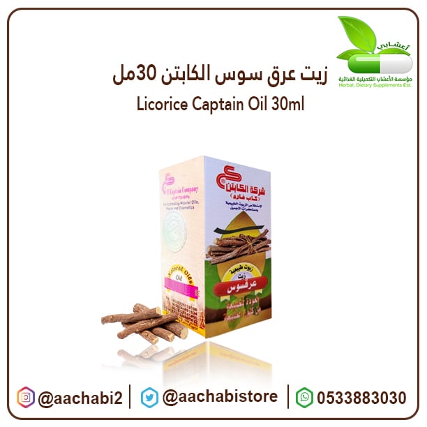 زيت عرق سوس الكابتن 30مل - صورة 1