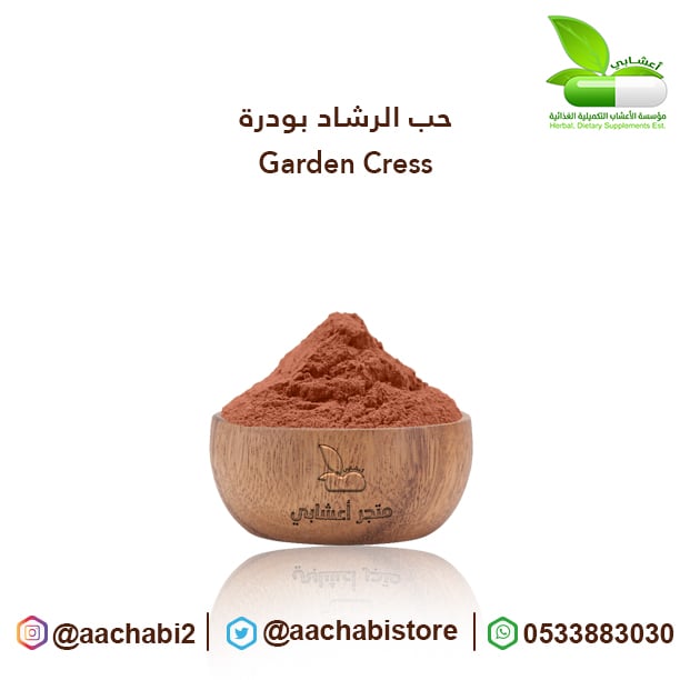 Garden Cress Al-Qassim - Image 1