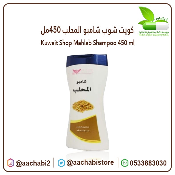 Kuwait Shop Mahlab Shampoo Anti-Hair Fall and Dandruff Treatment - 450 ml - Image 1