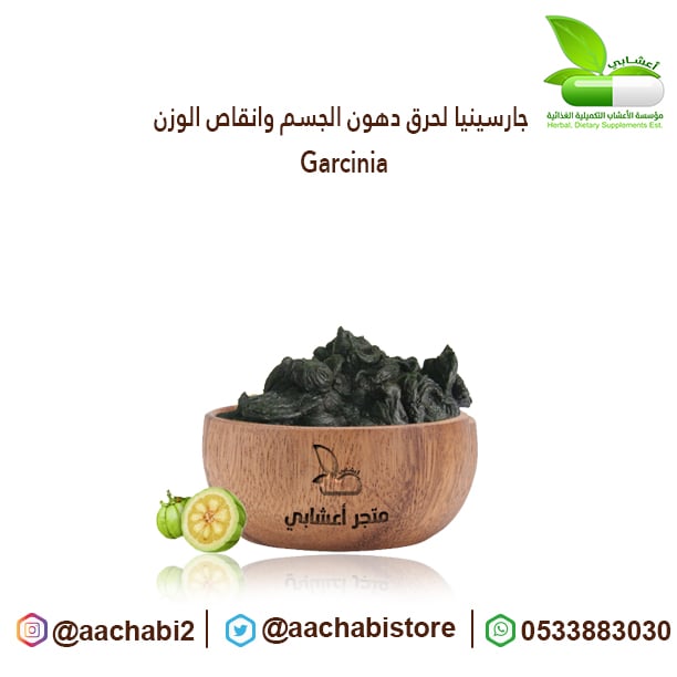 جارسينيا لحرق دهون الجسم وانقاص الوزن  - صورة 1