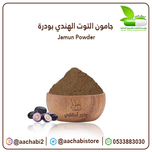 جامون التوت الهندي بودرة - صورة 1