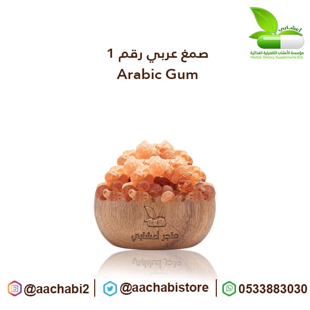 صمغ عربي رقم 1 - صورة 1