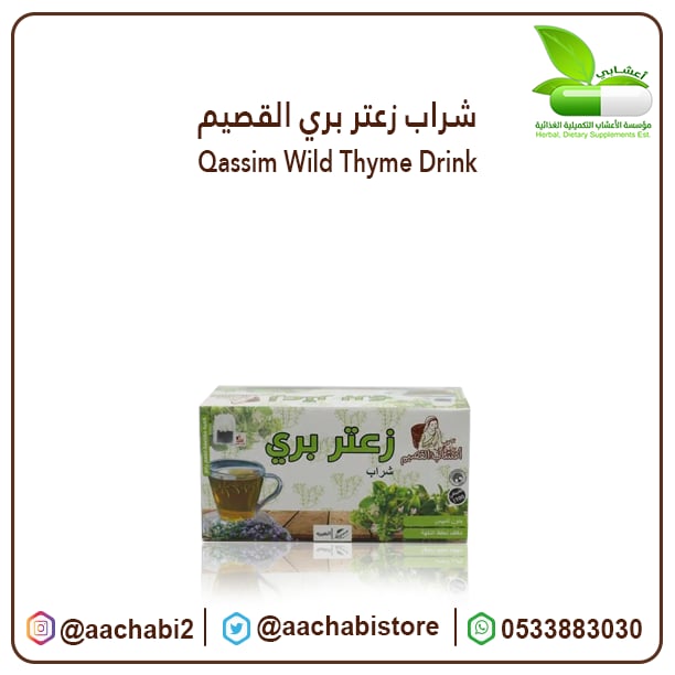 شراب زعتر بري القصيم - صورة 1
