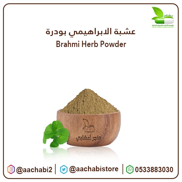 عشبة الابراهيمي بودرة - صورة 1