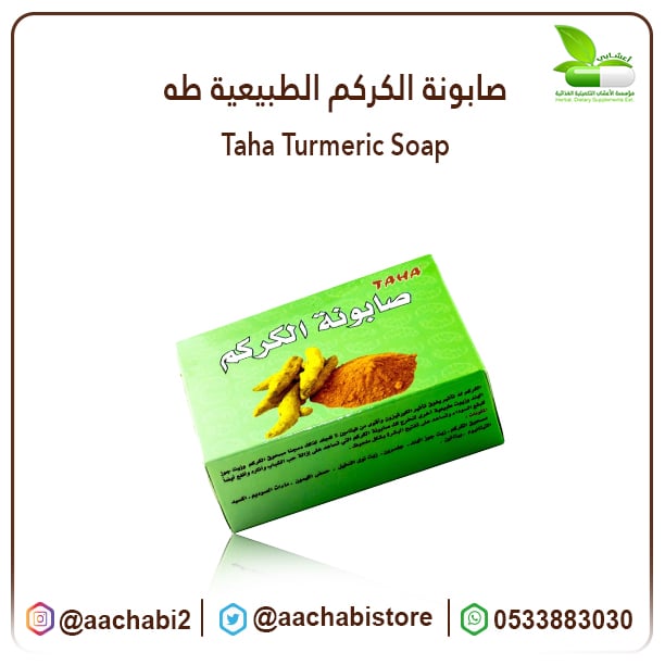 صابونة الكركم الطبيعية طه - صورة 1