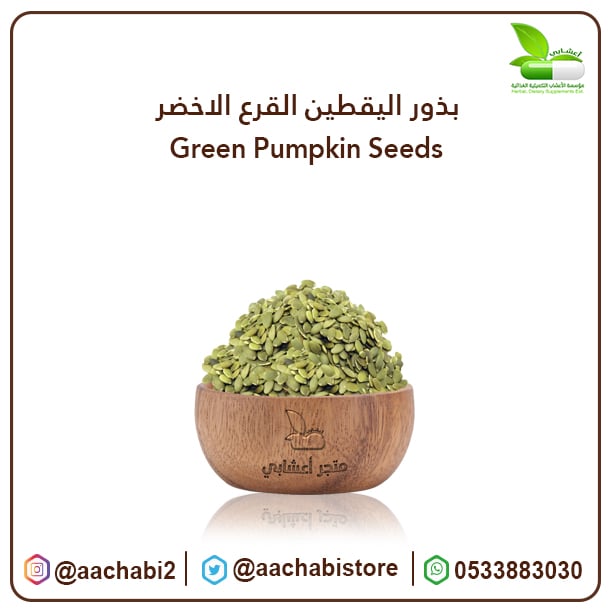 بذور اليقطين القرع الاخضر - صورة 1