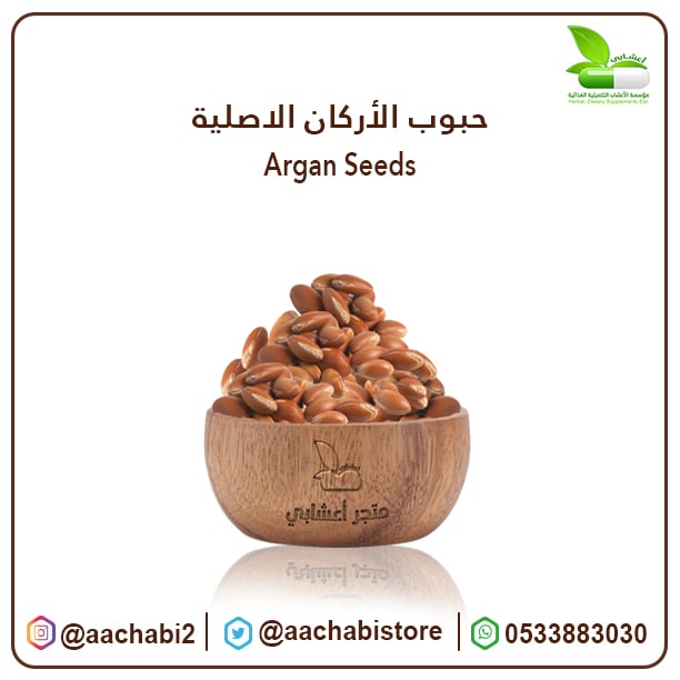 حبوب الأركان الاصلية الارقان - صورة 1