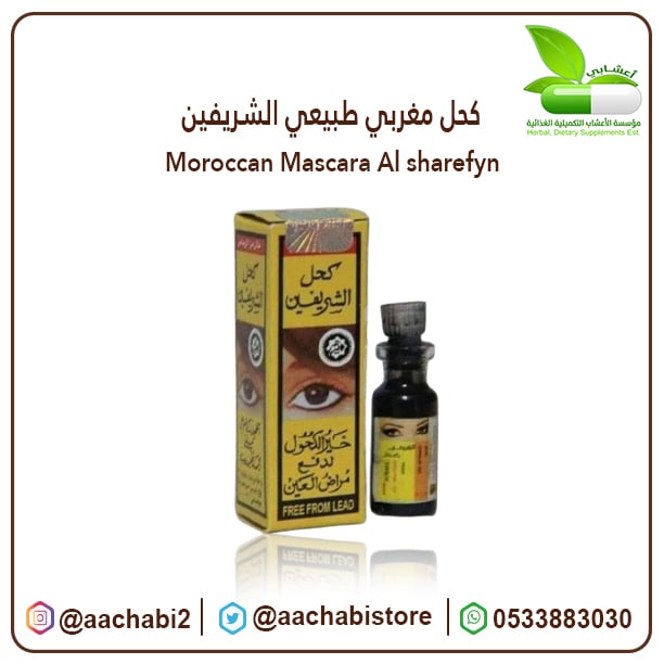 كحل مغربي طبيعي الشريفين - صورة 1