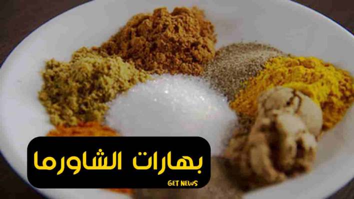 بهارات الشاورما  - صورة 1