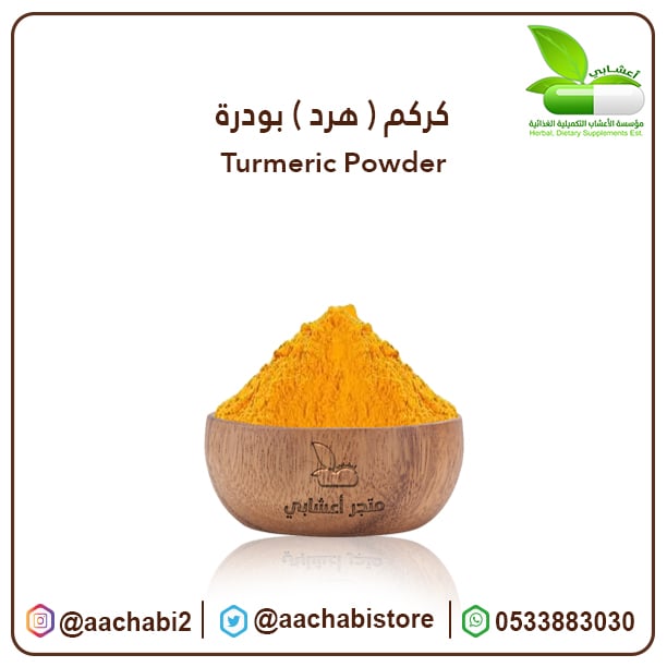 كركم  ( هرد ) بودرة - صورة 1