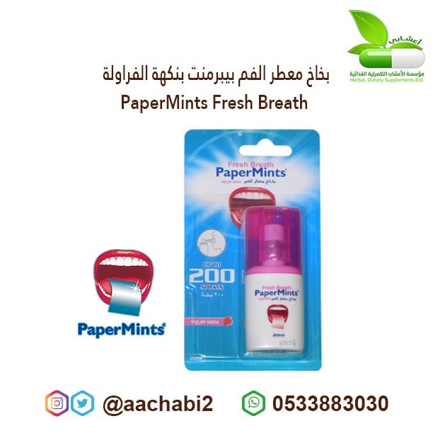 بخاخ معطر الفم بيبرمنت بنكهة  الفراولة - صورة 1