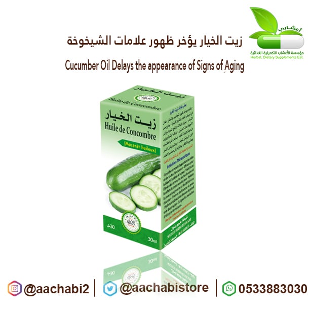 زيت الخيار يؤخر ظهور علامات الشيخوخة - صورة 1