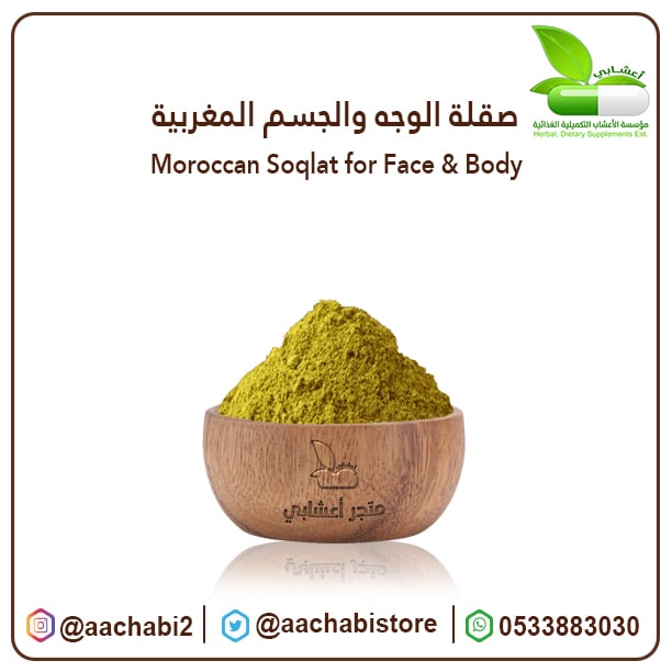 صقلة الوجه والجسم المغربية - صورة 1