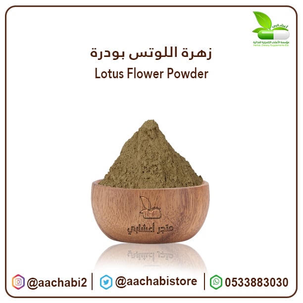 زهرة اللوتس بودرة - صورة 1