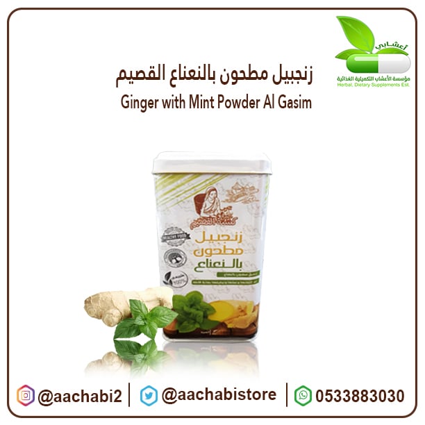 زنجبيل مطحون بالنعناع القصيم - صورة 1