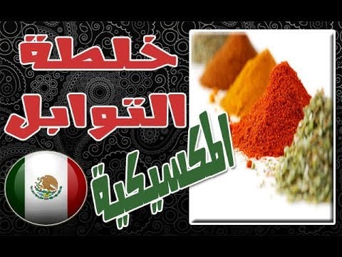 بهارات التاكو المكسيكية - صورة 1
