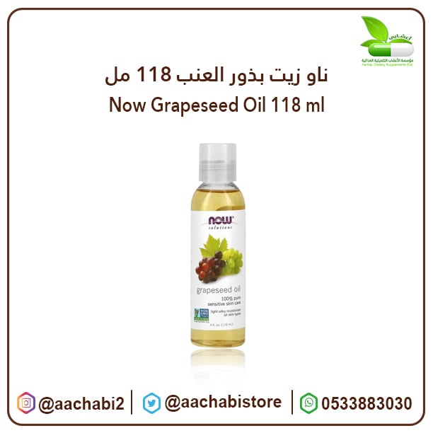 ناو زيت بذور العنب 118 مل - صورة 1