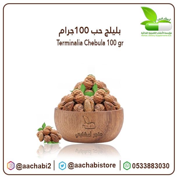 بليلج  حب 100جرام - صورة 1