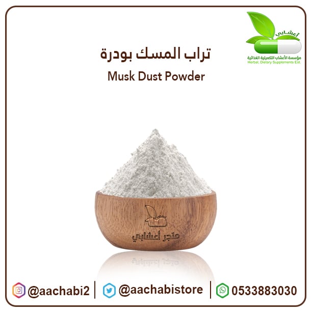 تراب المسك بودرة - صورة 1