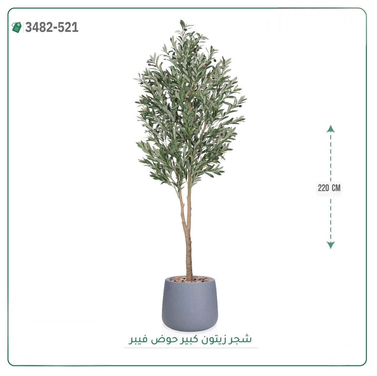 شجرة زيتون صناعية حوض فيبر { ارتفاع 220 سم } - صورة 1