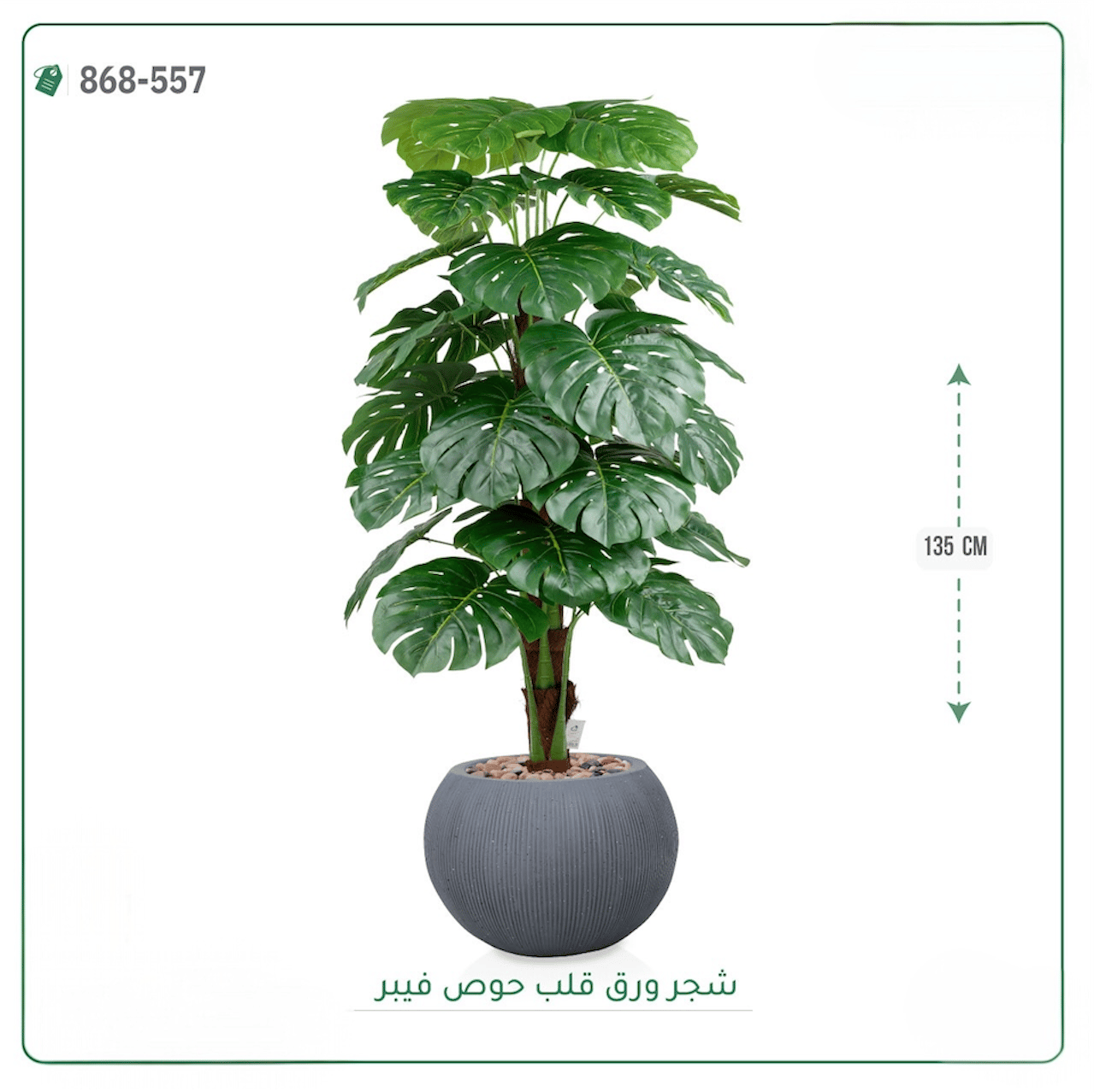 شجرة ورق قلب اصطناعية  حوض فيبر  { ارتفاع 135 سم } - صورة 5