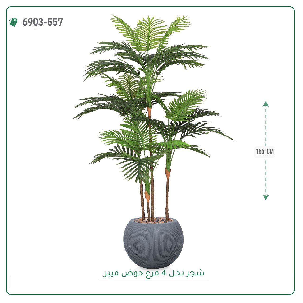 شجرة نخل صناعية  حوض فيبر { ارتفاع 155 سم } - صورة 8