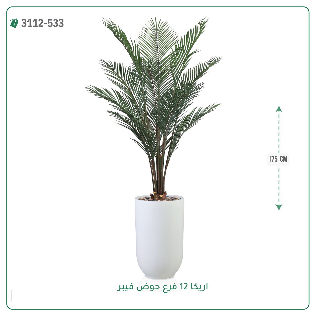 شجر أريكا صناعية  حوض فيبر { ارتفاع 175 سم } - صورة 5