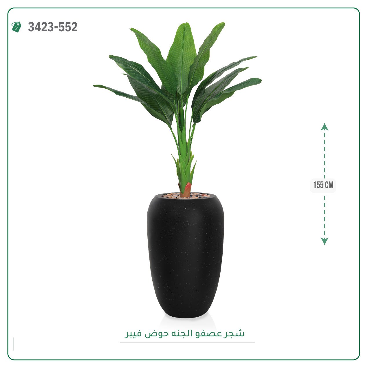 شجرة عصفور الجنة صناعية حوض فيبر { ارتفاع 155 سم } - صورة 8