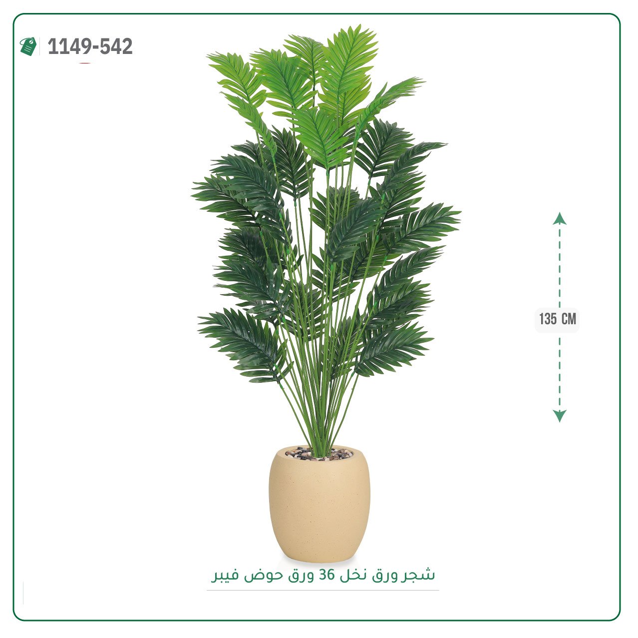 شجر نخل صناعية حوض فيبر { ارتفاع 135 سم } - صورة 4
