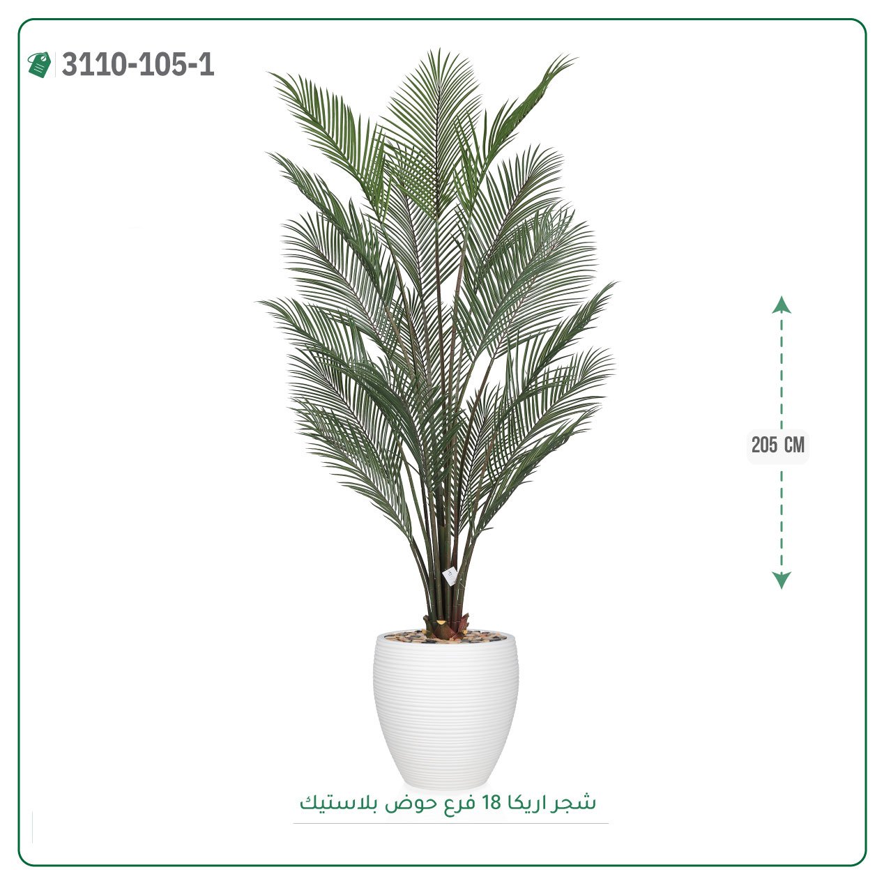 شجر اريكا صناعية حوض بلاستيك  { ارتفاع 205 سم } - صورة 6
