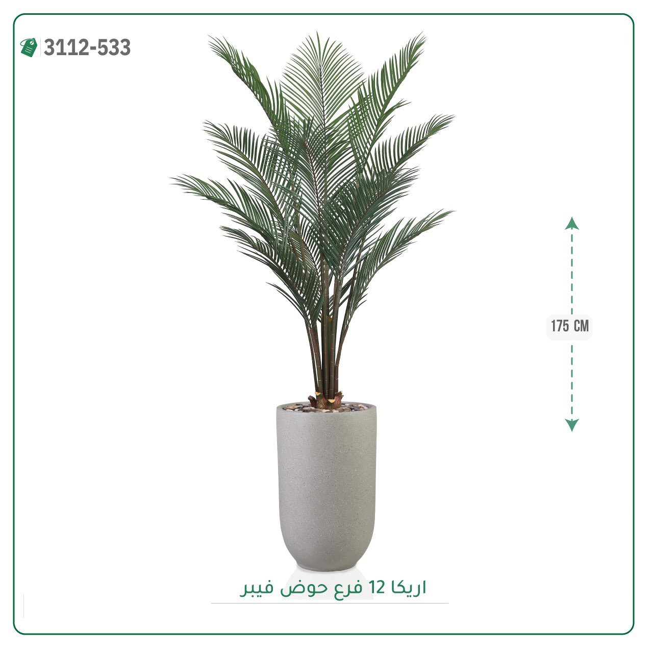 شجر أريكا صناعية  حوض فيبر { ارتفاع 175 سم } - صورة 4