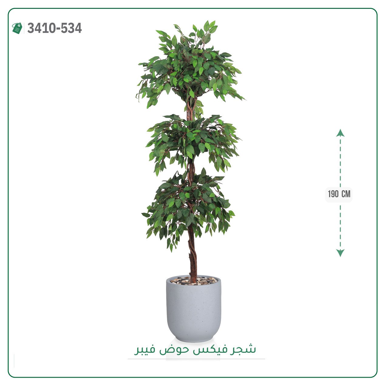 شجر فيكس صناعية حوض فيبر { ارتفاع 190 سم } - صورة 6