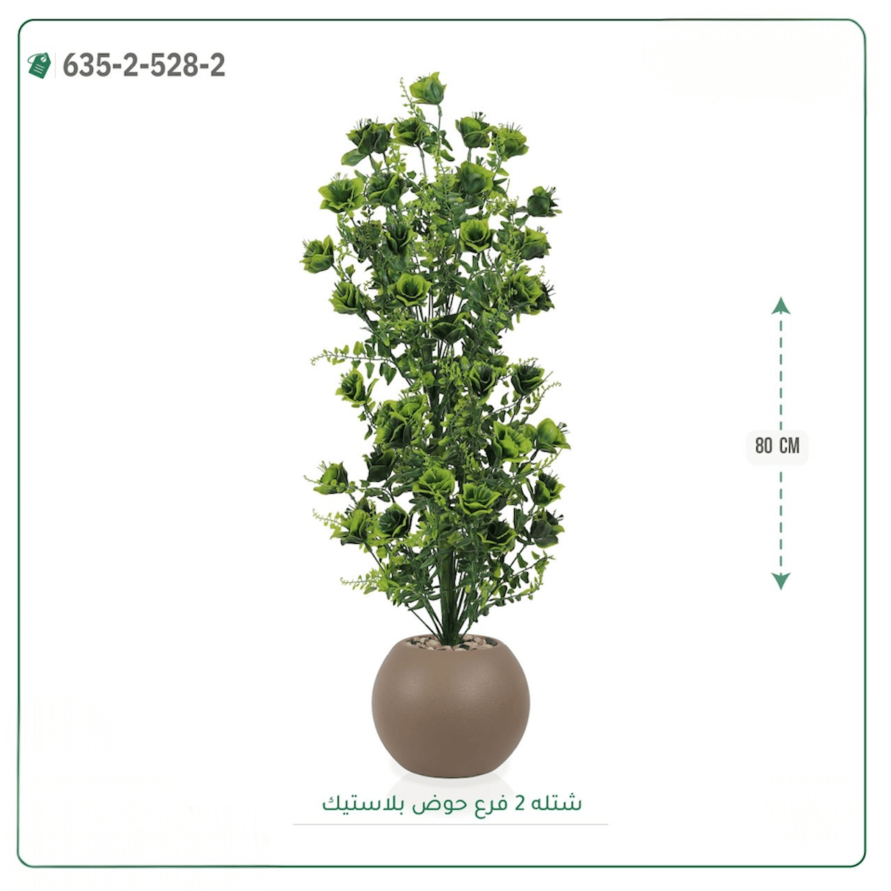 شتلة صناعية  حوض بلاستك { ارتفاع 80 سم } - صورة 1