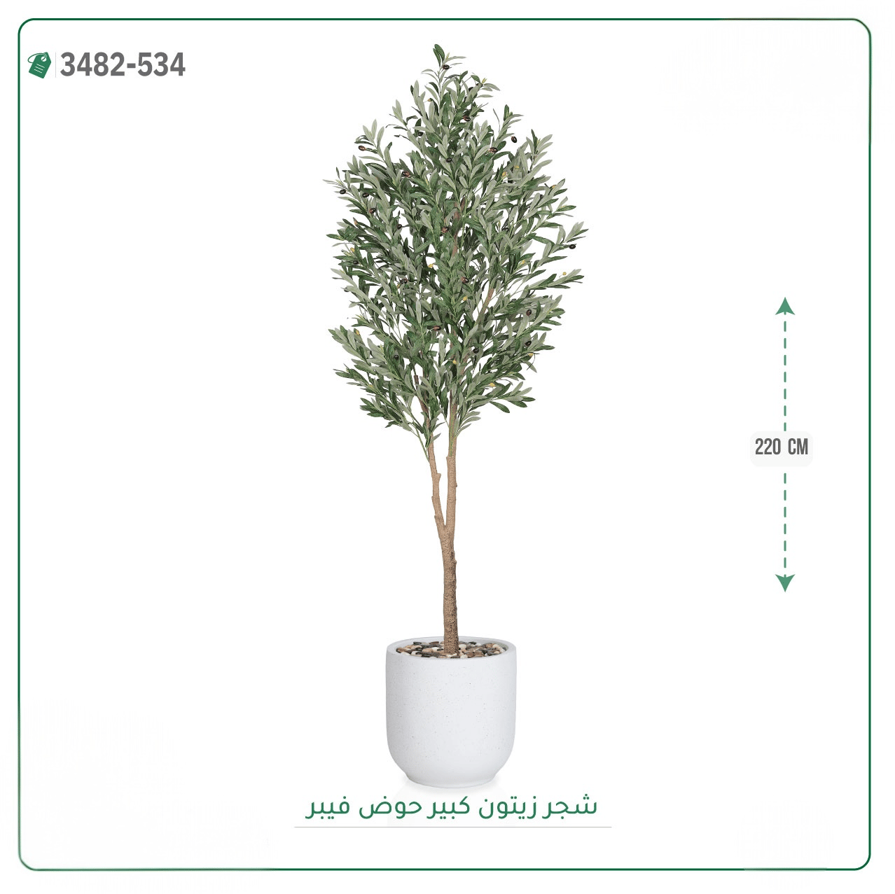 شجرة زيتون صناعية حوض فيبر  { ارتفاع 220 سم } - صورة 7