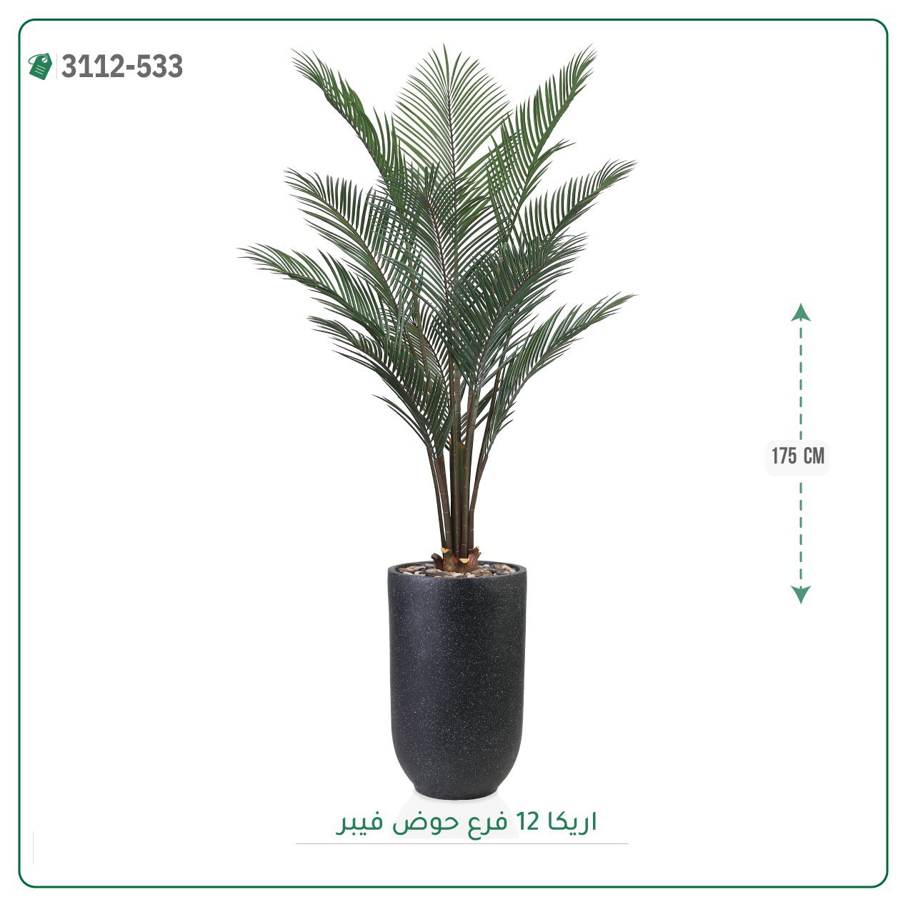 شجر أريكا صناعية  حوض فيبر { ارتفاع 175 سم } - صورة 3