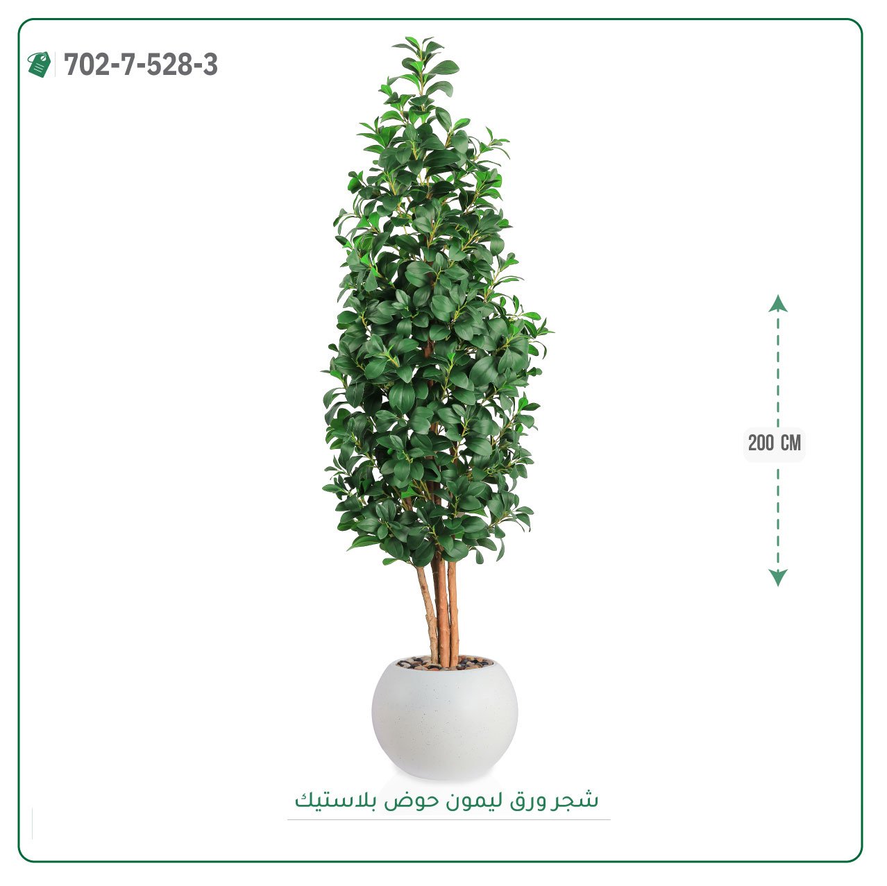 شجر ليمون صناعي حوض بلاستيك { ارتفاع 200 سم } - صورة 6