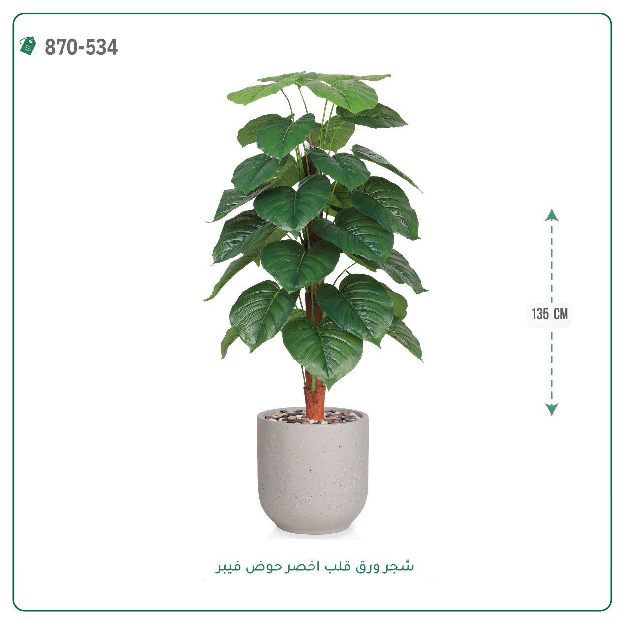 شجرة ورق قلب اصطناعية حوض فيبر { ارتفاع 135 سم } - صورة 4