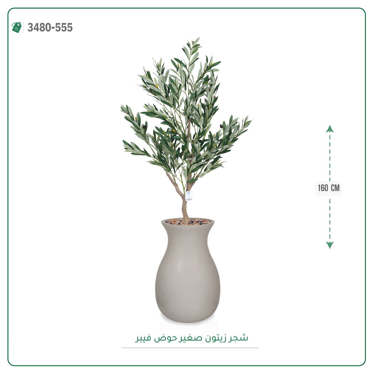 شجرة زيتون اصطناعية  حوض فيبر { ارتفاع 160 سم } - Image 6