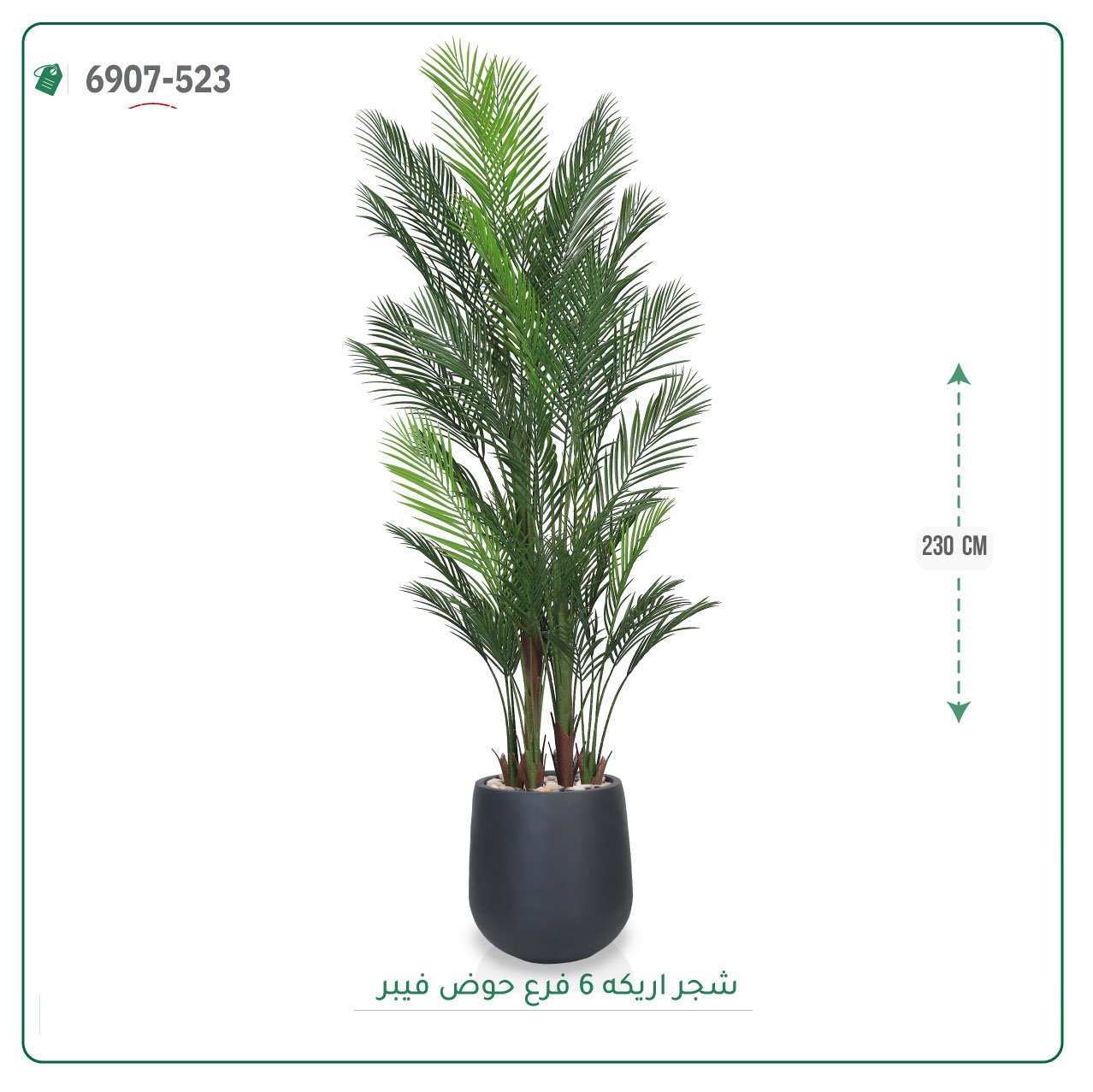 شجرة أريكا صناعية  حوض فيبر { ارتفاع 230 سم } - صورة 2