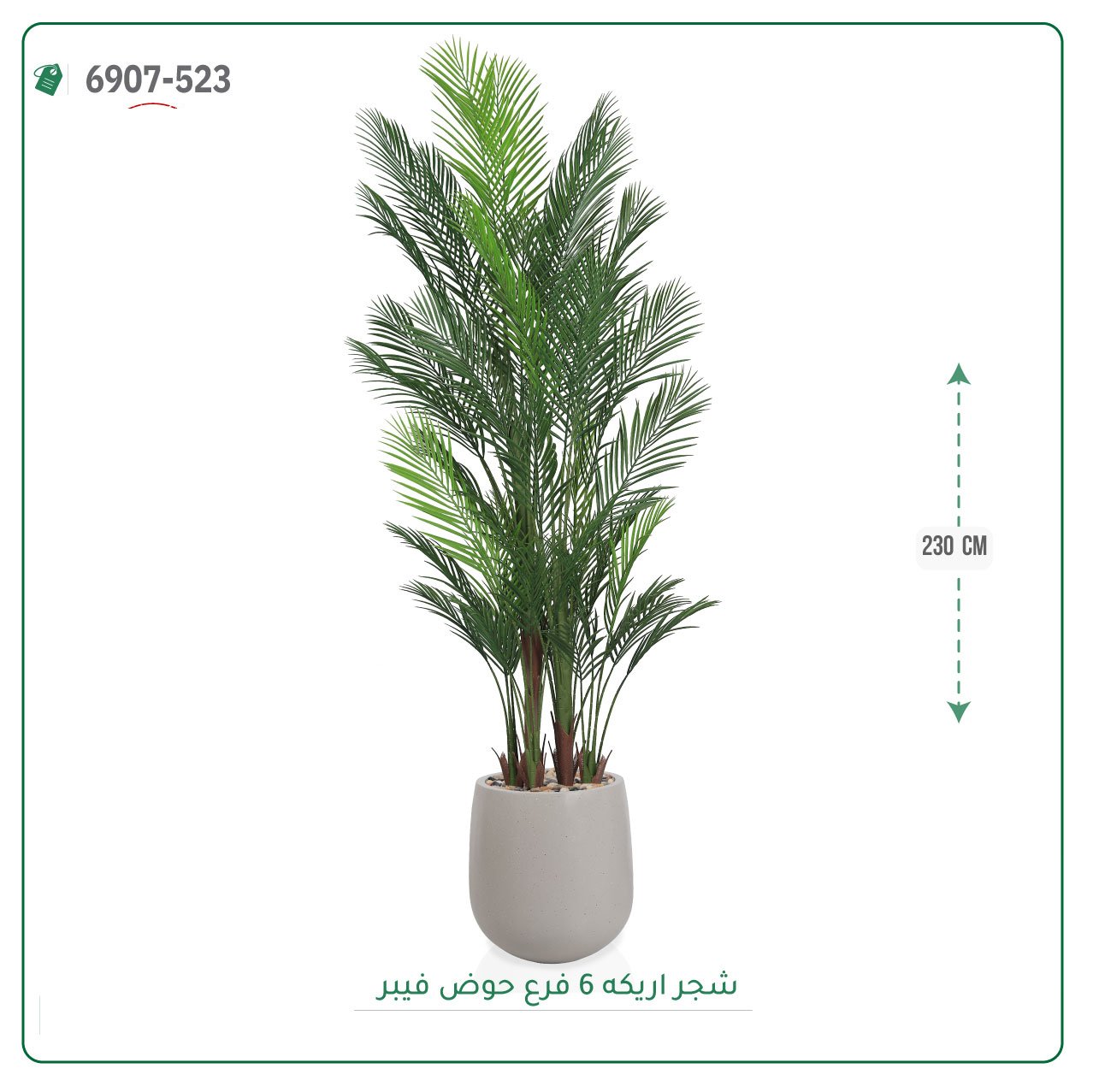 شجرة أريكا صناعية  حوض فيبر { ارتفاع 230 سم } - صورة 4