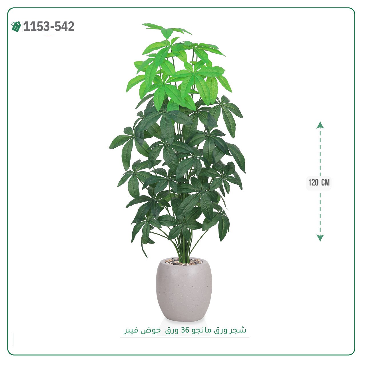 شجر مانجو صناعية حوض فيبر { ارتفاع 120 سم } - Image 4