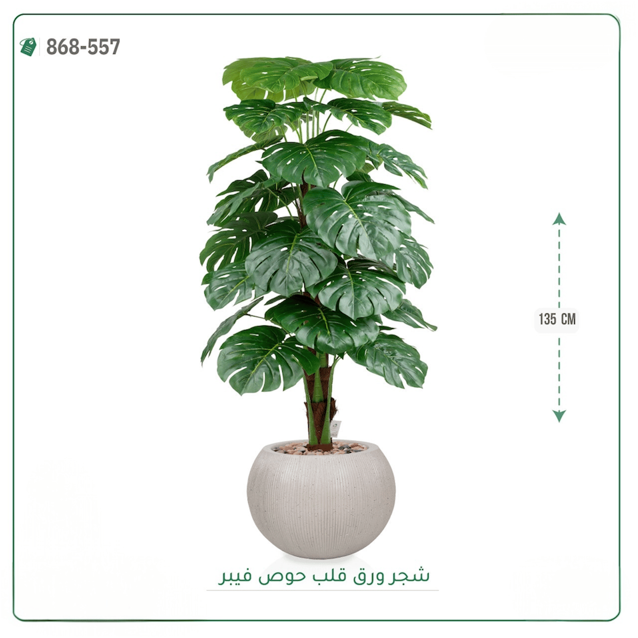 شجرة ورق قلب اصطناعية  حوض فيبر  { ارتفاع 135 سم } - صورة 6